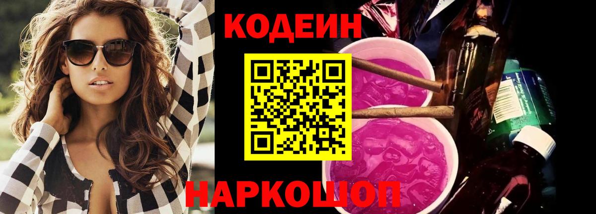Codein напиток Lean (лин)  Вход с VPN  Шелехов 